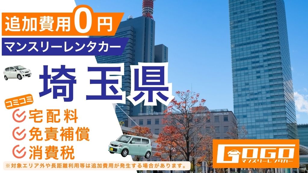 GOGOマンスリーレンタカー埼玉
