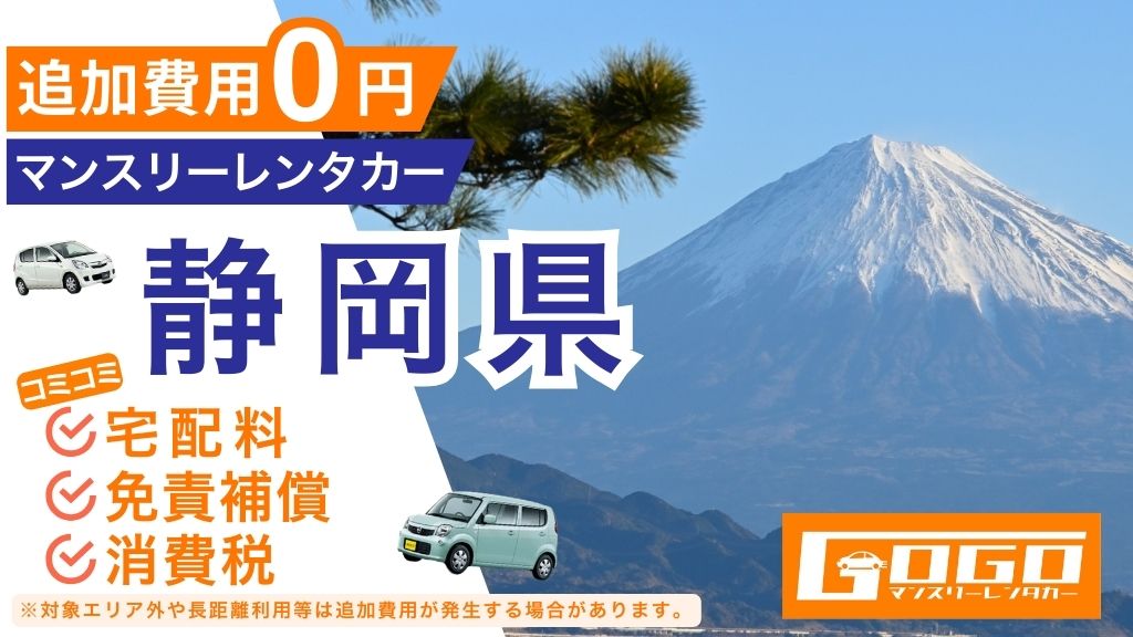 GOGOマンスリーレンタカー静岡