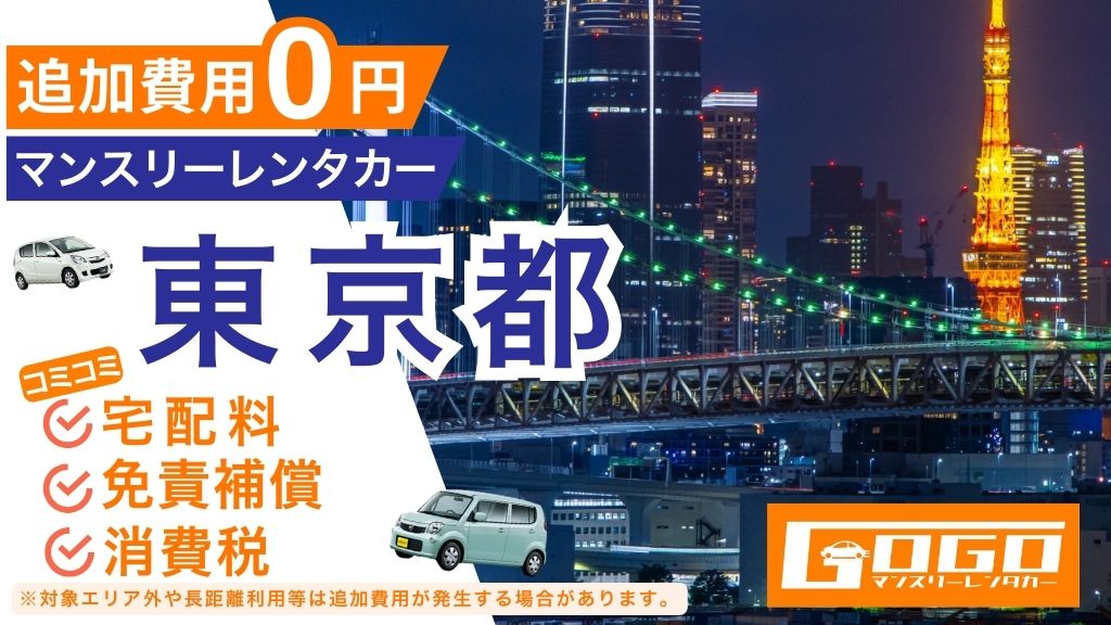 GOGOマンスリーレンタカー東京