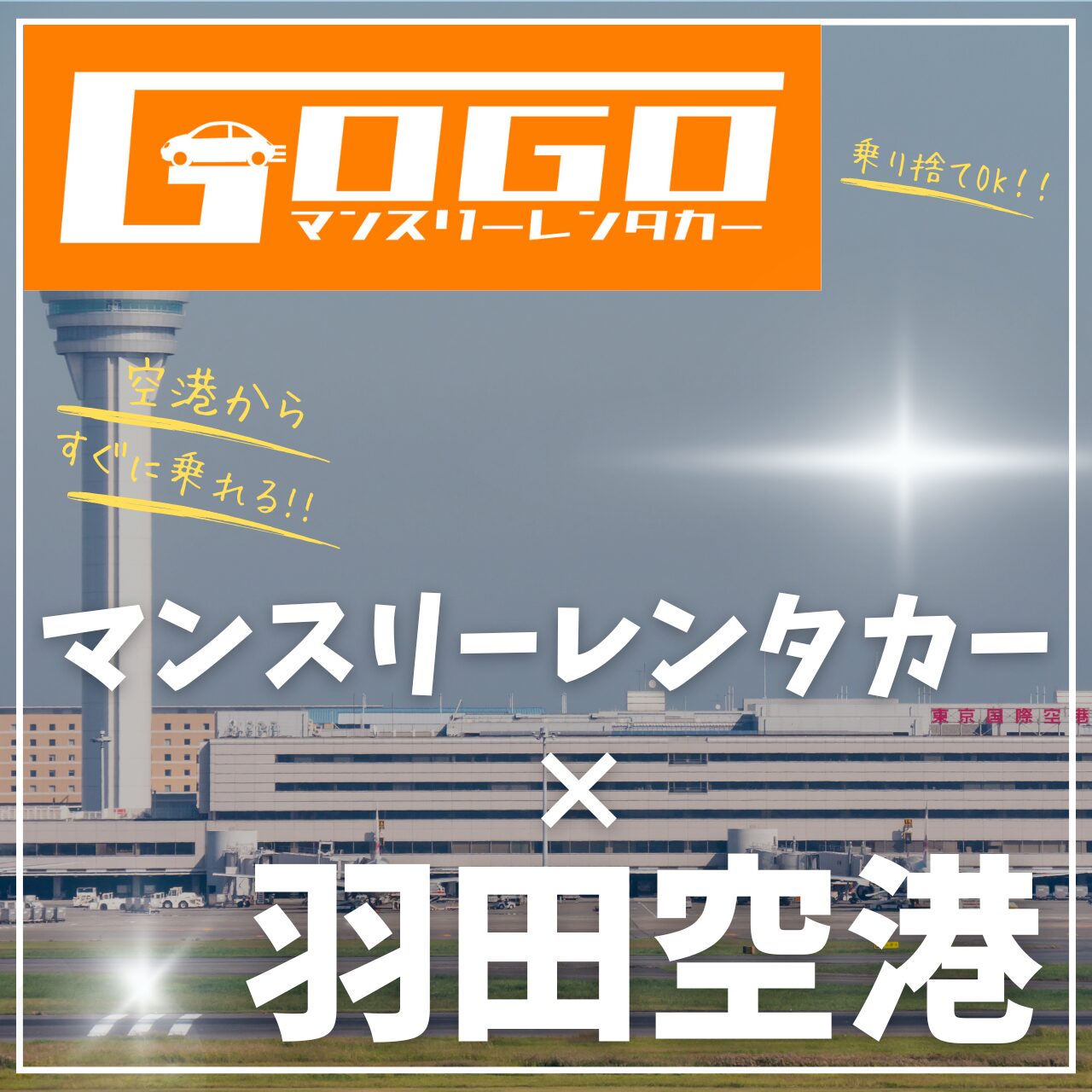 羽田空港　マンスリーレンタカー
