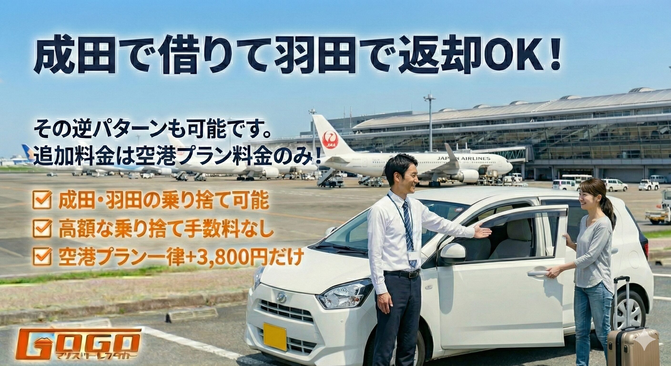 成田空港で借りて、羽田空港で返す(乗り捨て)ことはできますか?