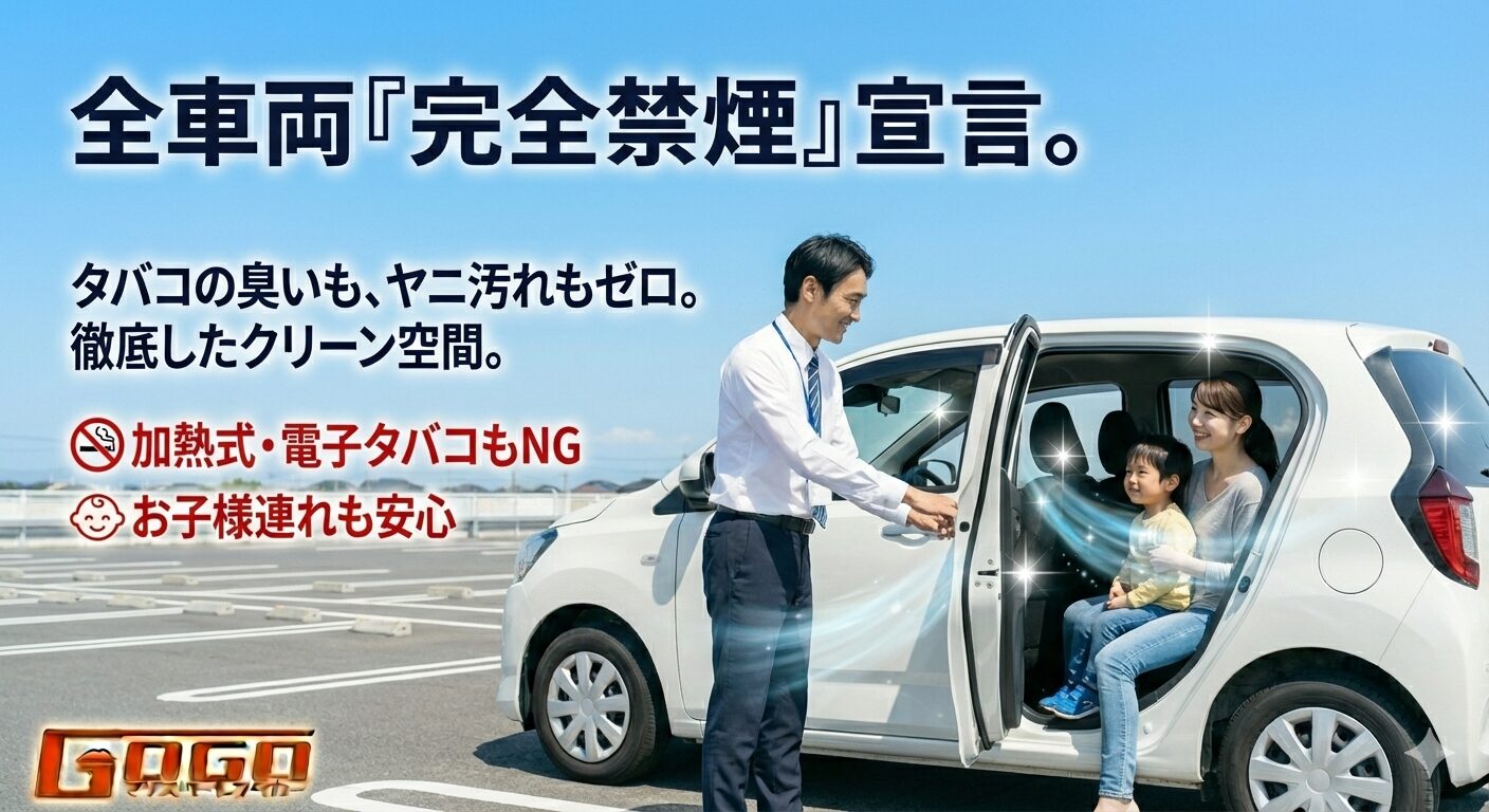 禁煙車は指定できる？全車両「完全禁煙」でお届けします