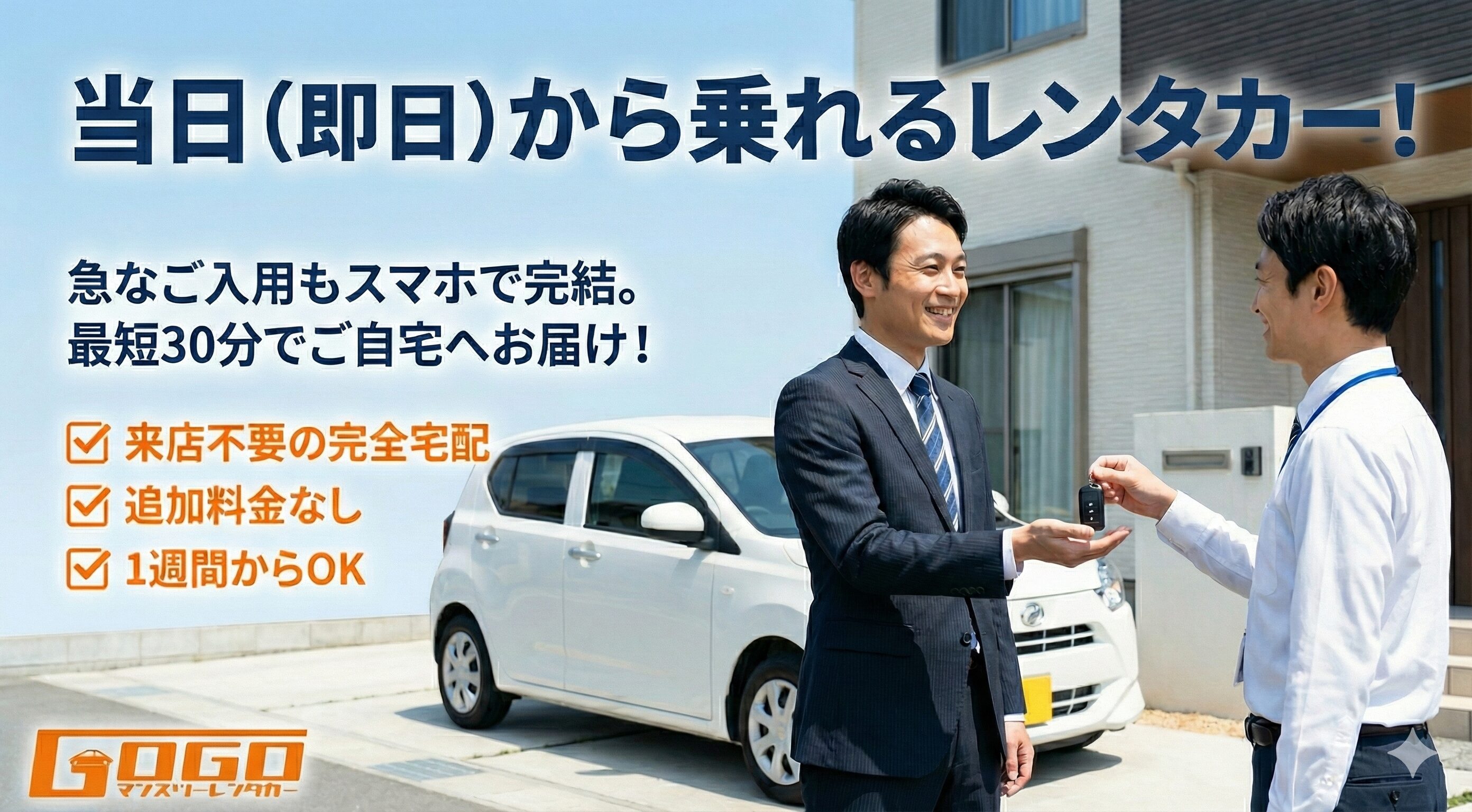 当日即日から乗れるGOGOマンスリーレンタカー。スマホで完結、最短30分で自宅へ宅配。