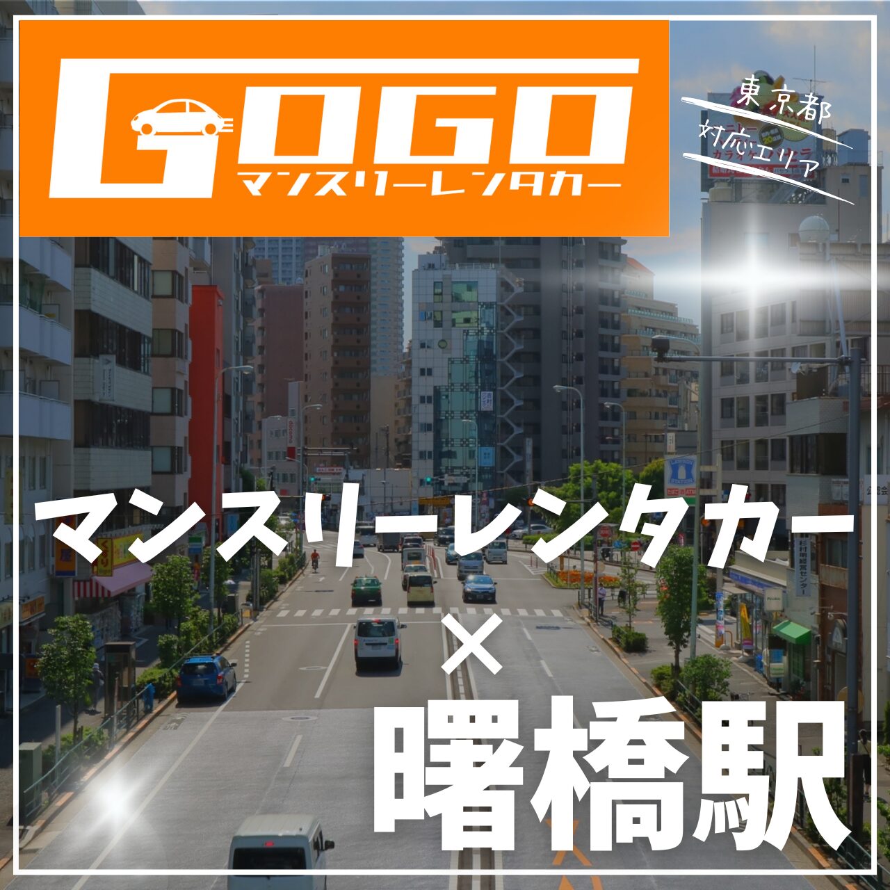 曙橋駅で乗り捨てできるマンスリーレンタカー