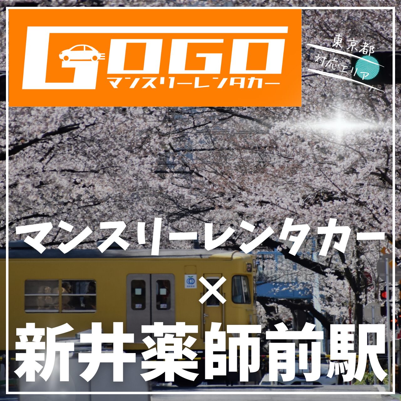 新井薬師前駅で乗り捨てできるマンスリーレンタカー