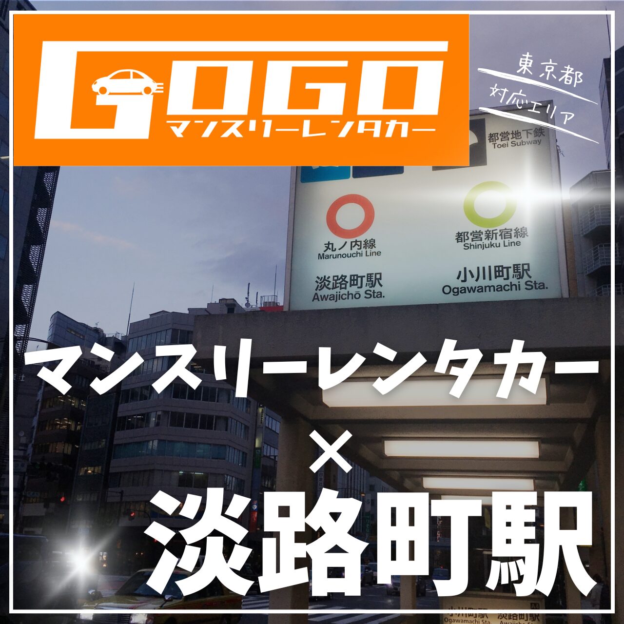 淡路町駅で乗り捨てできるマンスリーレンタカー