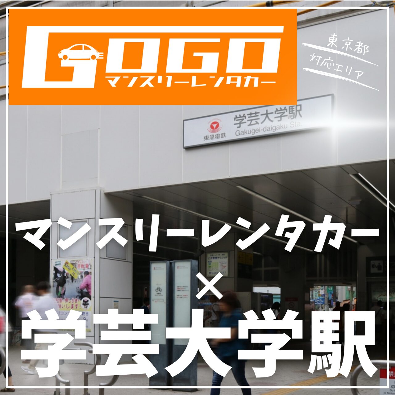 学芸大学駅で乗り捨てできるマンスリーレンタカー