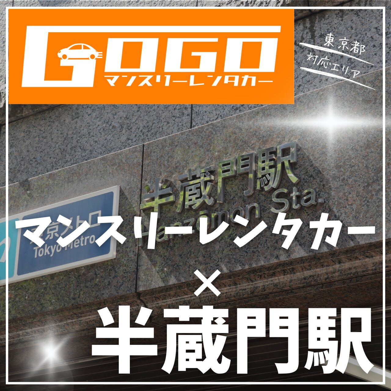 半蔵門駅で乗り捨てできるマンスリーレンタカー