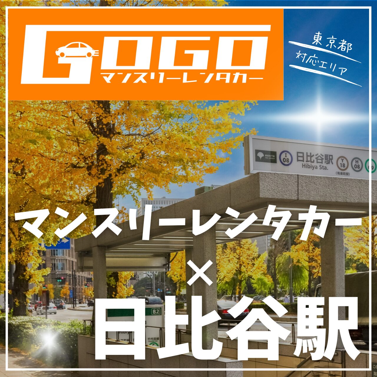 日比谷駅で乗り捨てできるマンスリーレンタカー
