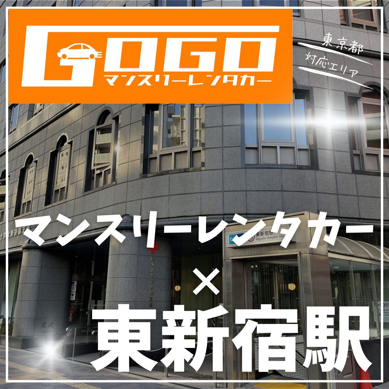 東新宿駅で乗り捨てできるマンスリーレンタカー