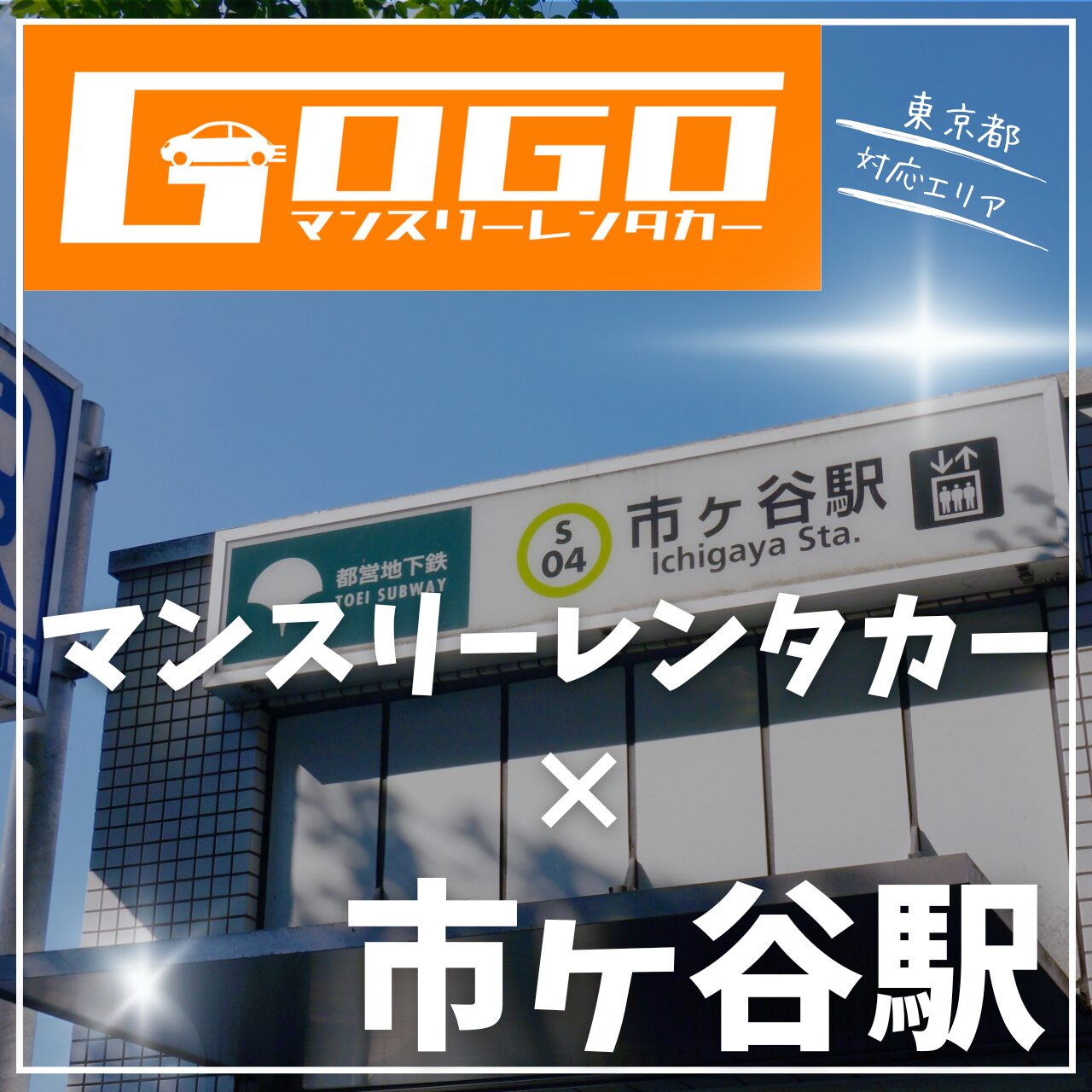 市ヶ谷駅で乗り捨てできるマンスリーレンタカー