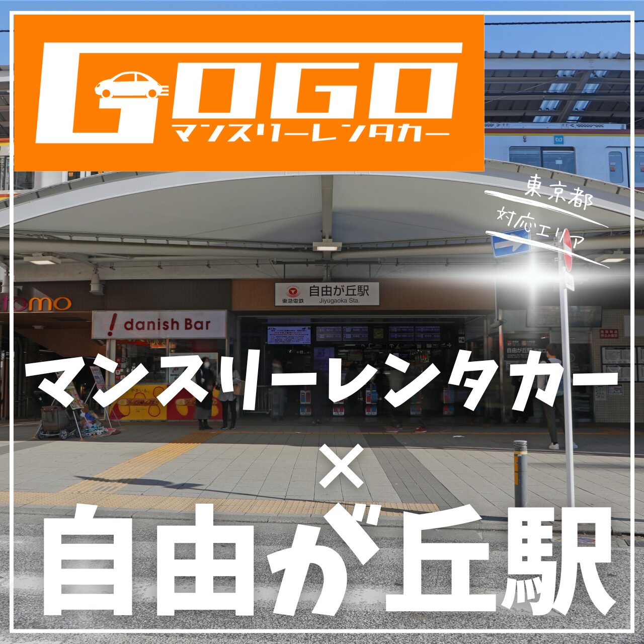 自由が丘駅で乗り捨てできるマンスリーレンタカー