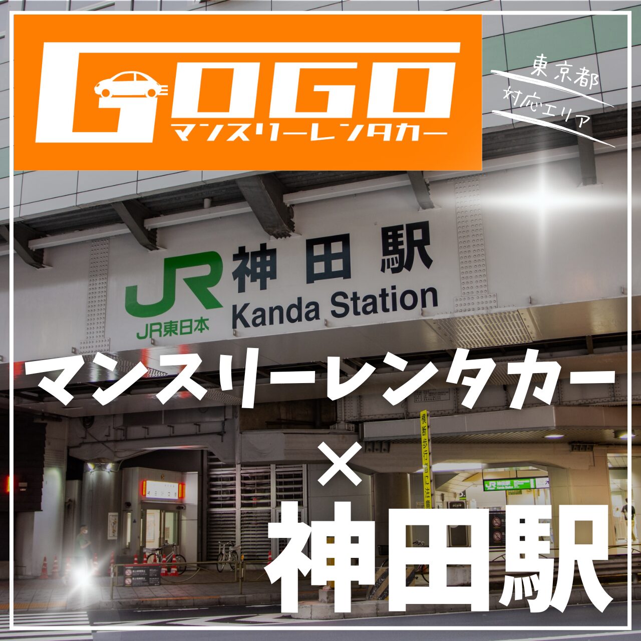 神田駅で乗り捨てできるマンスリーレンタカー