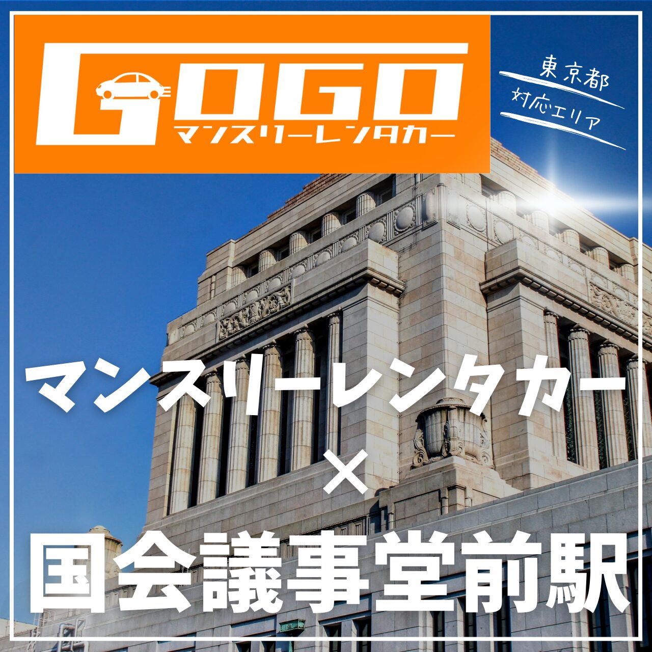国会議事堂前駅で乗り捨てできるマンスリーレンタカー