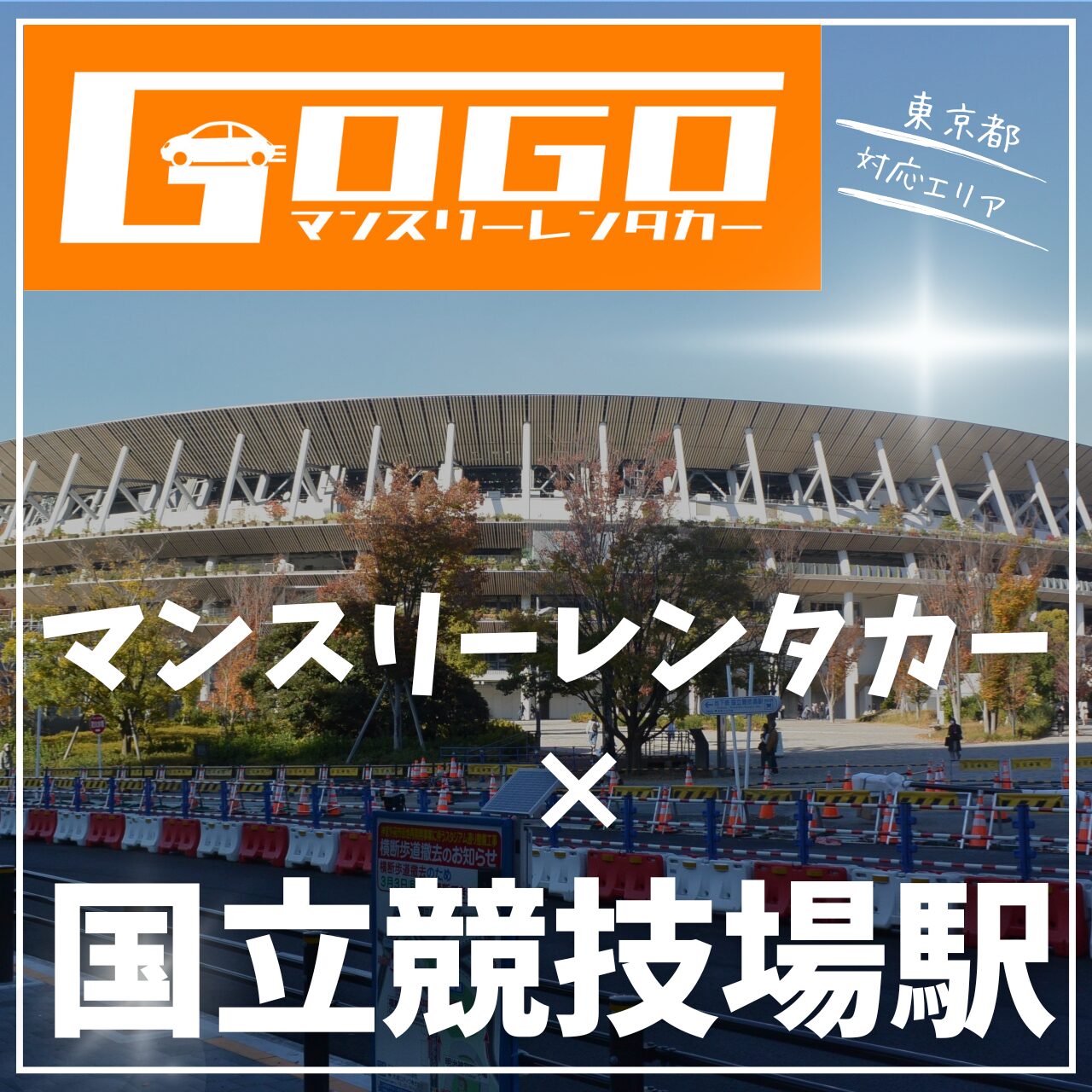 国立競技場駅で乗り捨てできるマンスリーレンタカー