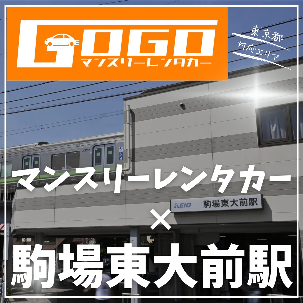 駒場東大前駅で乗り捨てできるマンスリーレンタカー