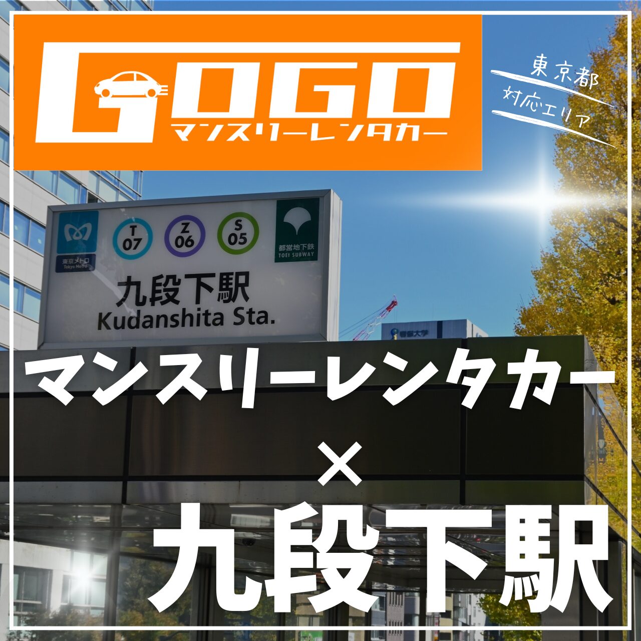 九段下駅で乗り捨てできるマンスリーレンタカー