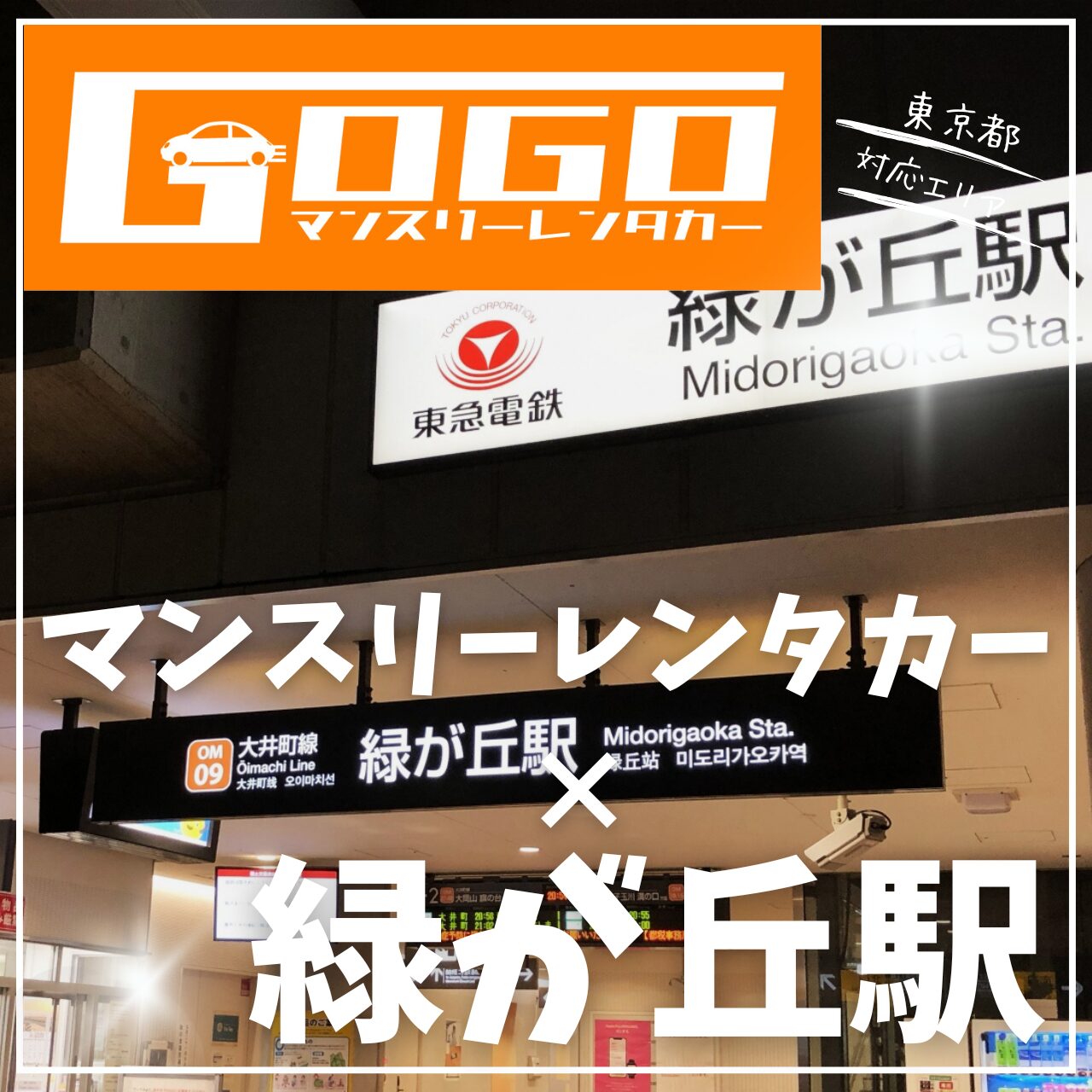 緑が丘駅で乗り捨てできるマンスリーレンタカー