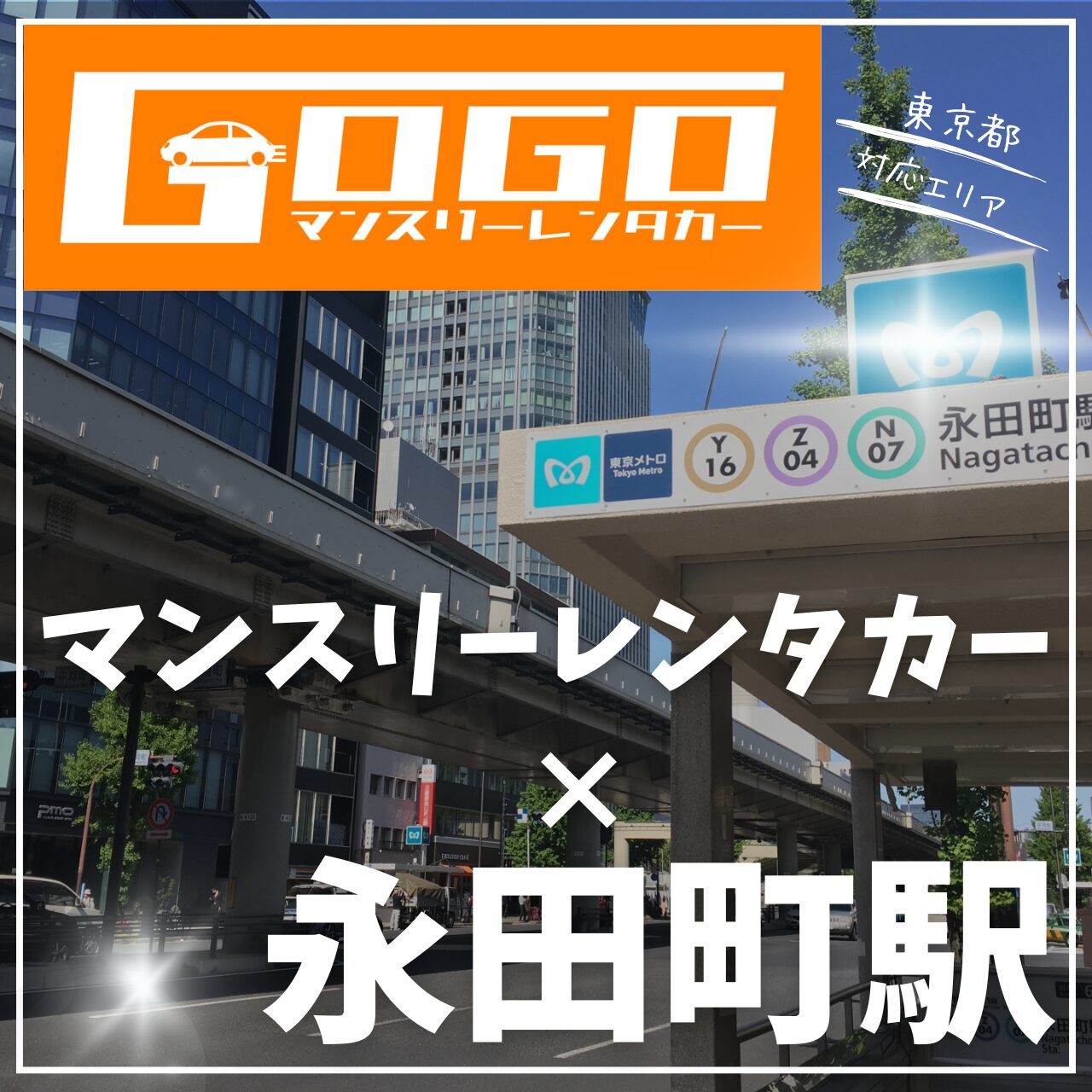 永田町駅で乗り捨てできるマンスリーレンタカー
