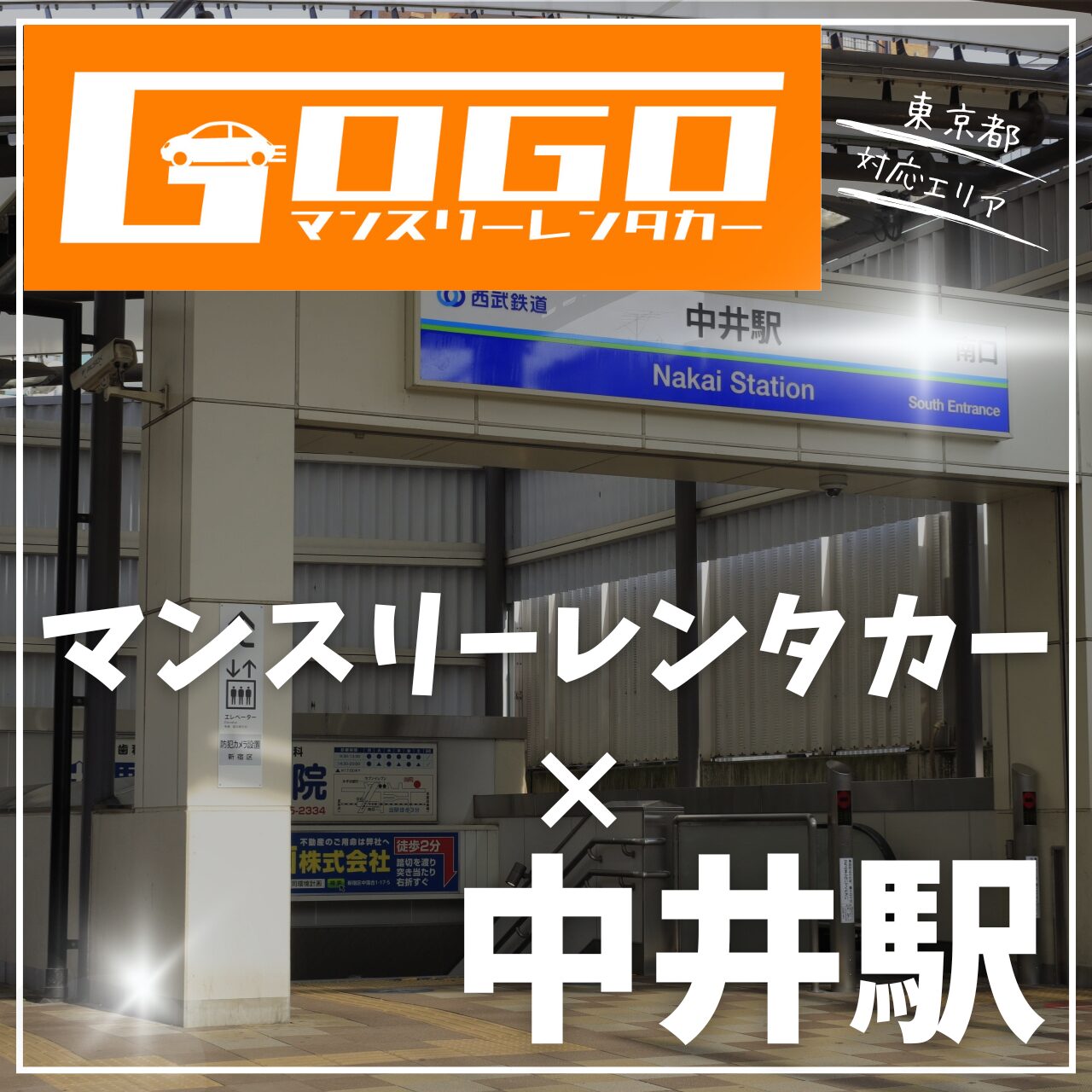中井駅で乗り捨てできるマンスリーレンタカー