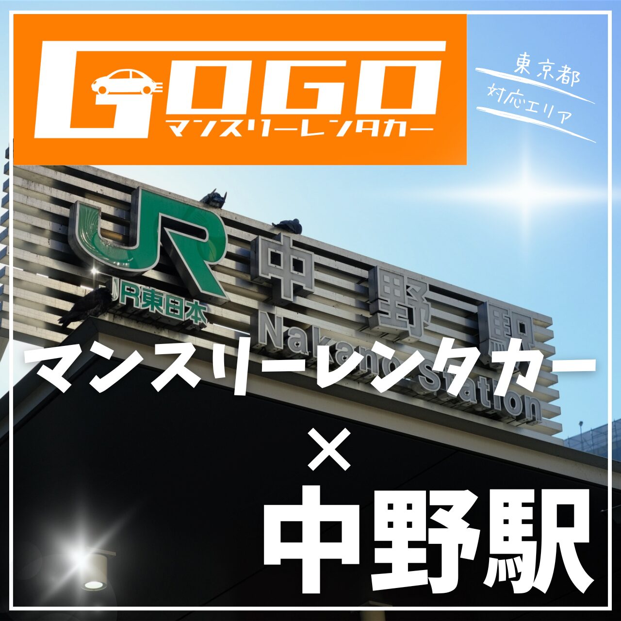 中野駅で乗り捨てできるマンスリーレンタカー