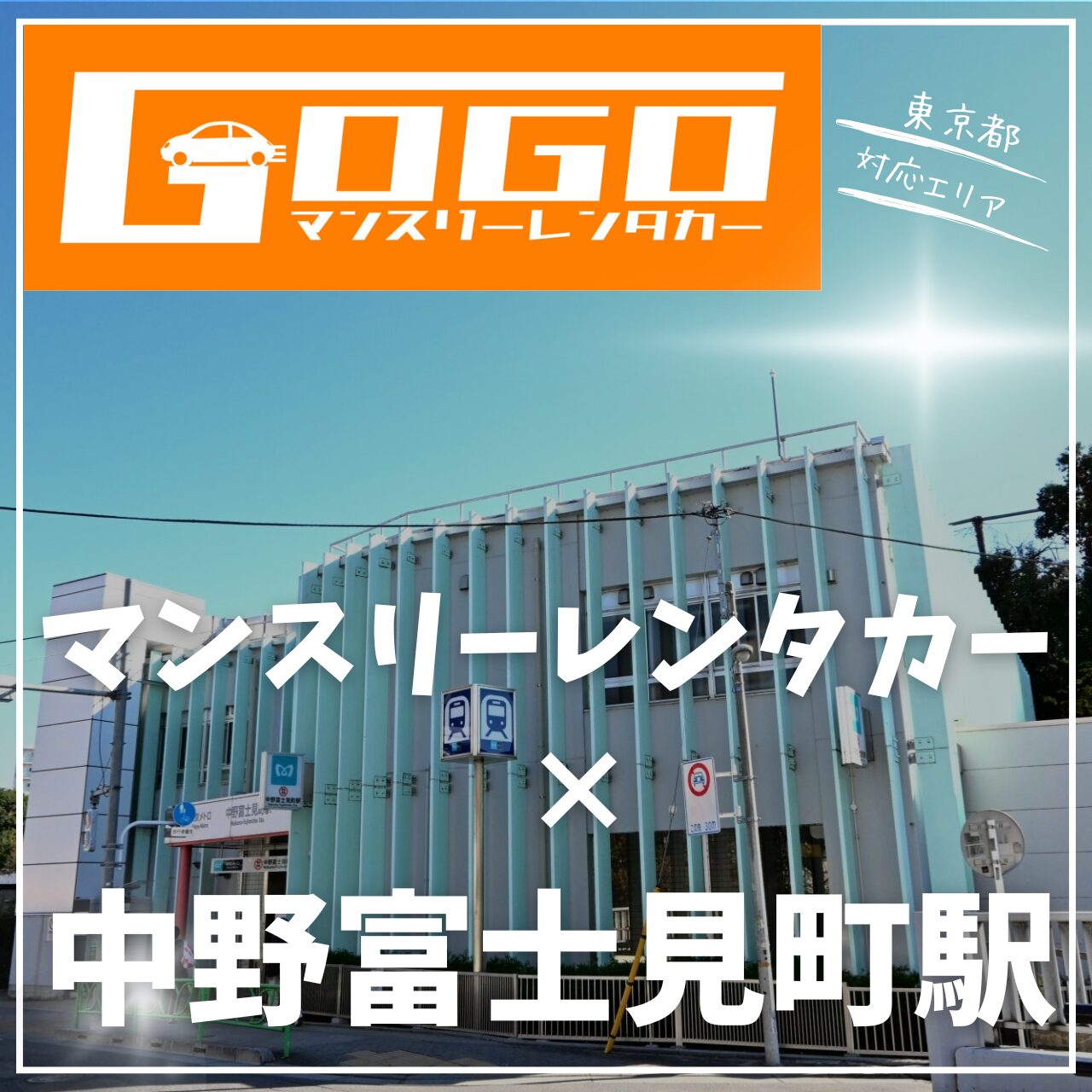 中野富士見町駅で乗り捨てできるマンスリーレンタカー