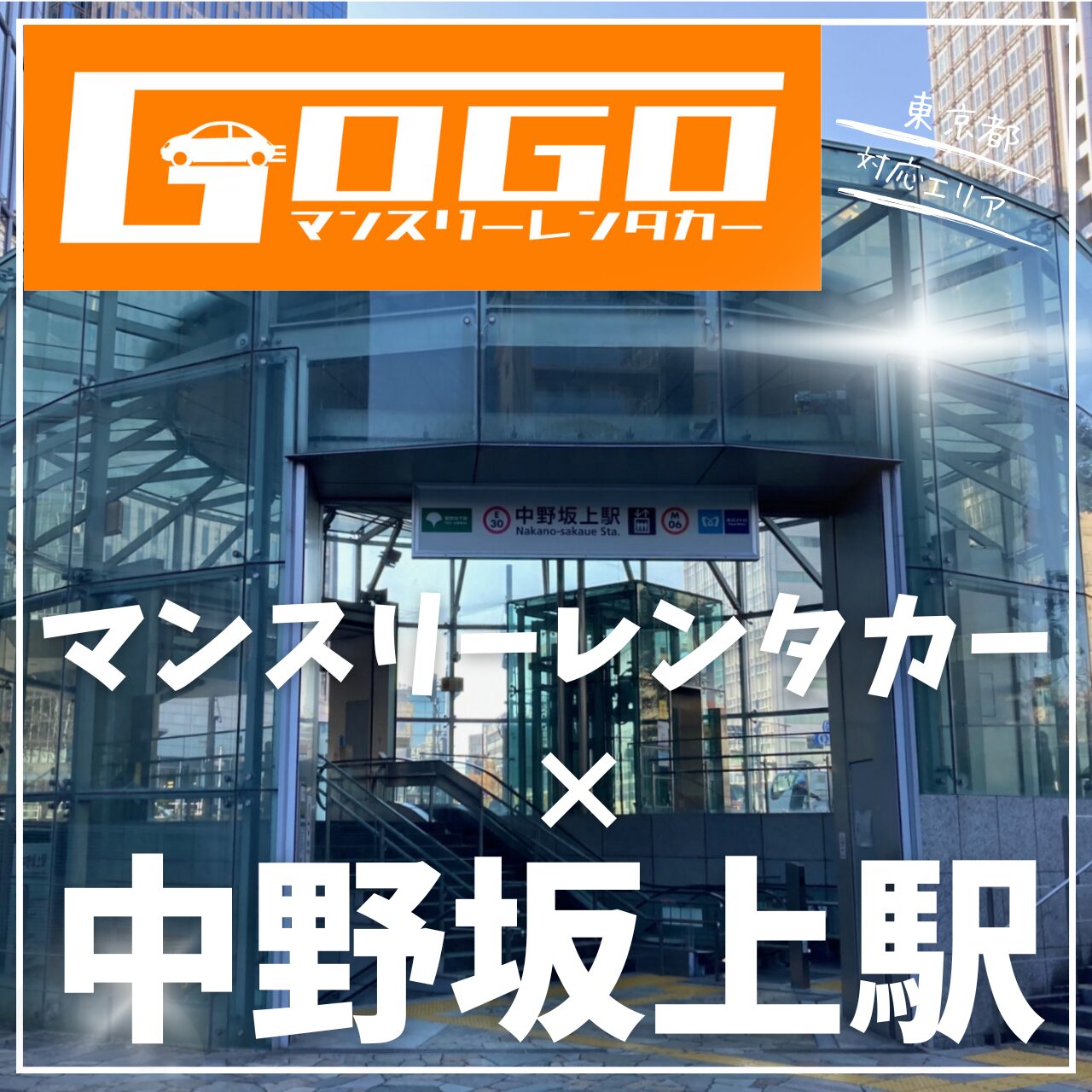 中野坂上駅で乗り捨てできるマンスリーレンタカー