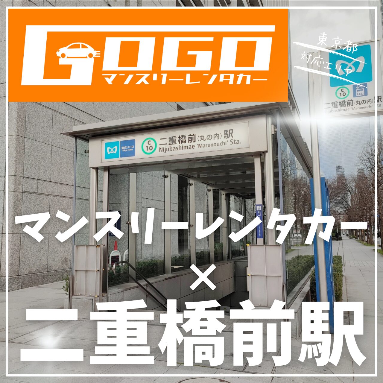 二重橋前駅で乗り捨てできるマンスリーレンタカー