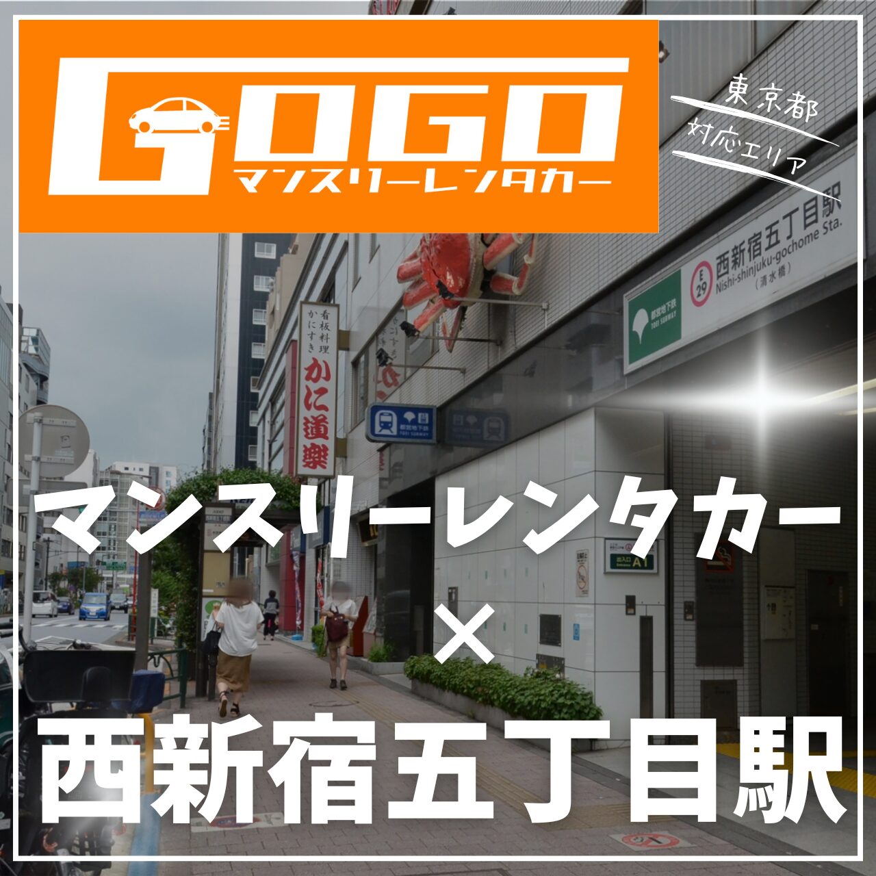 西新宿五丁目駅で乗り捨てできるマンスリーレンタカー