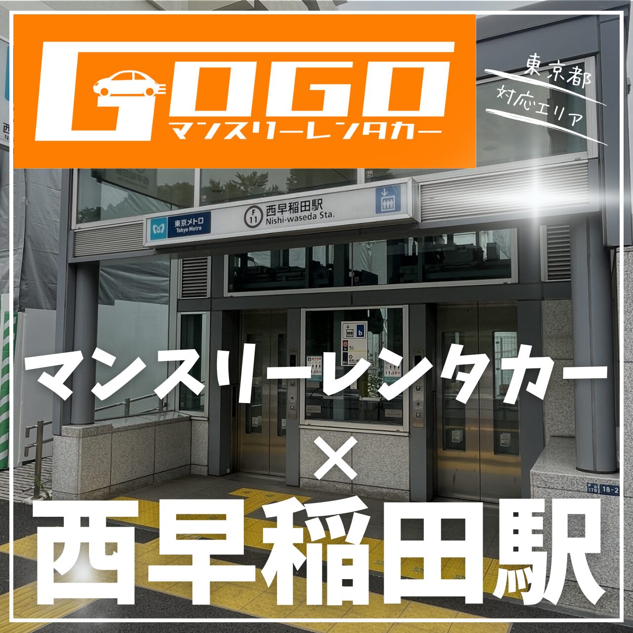 西早稲田駅で乗り捨てできるマンスリーレンタカー