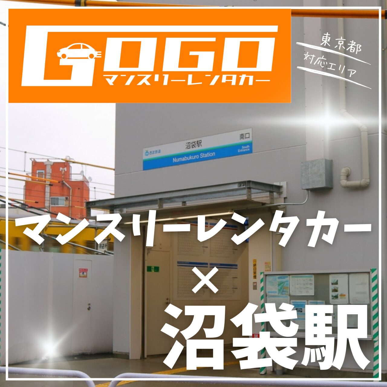沼袋駅で乗り捨てできるマンスリーレンタカー