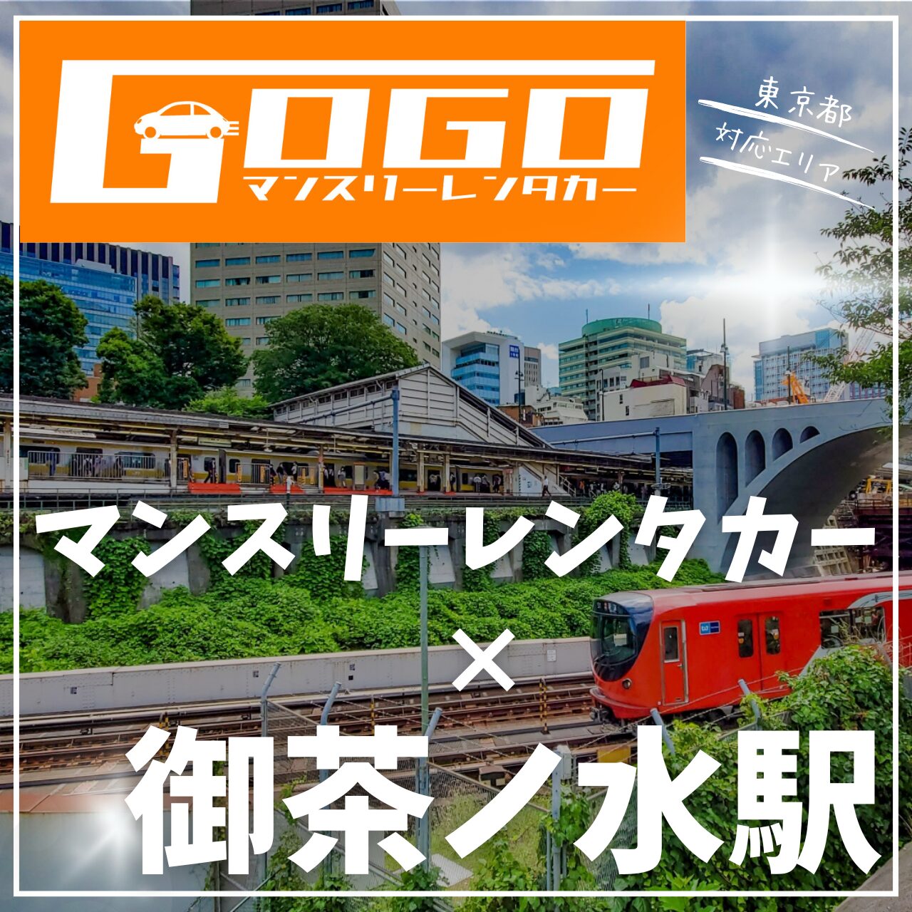 御茶ノ水駅で乗り捨てできるマンスリーレンタカー