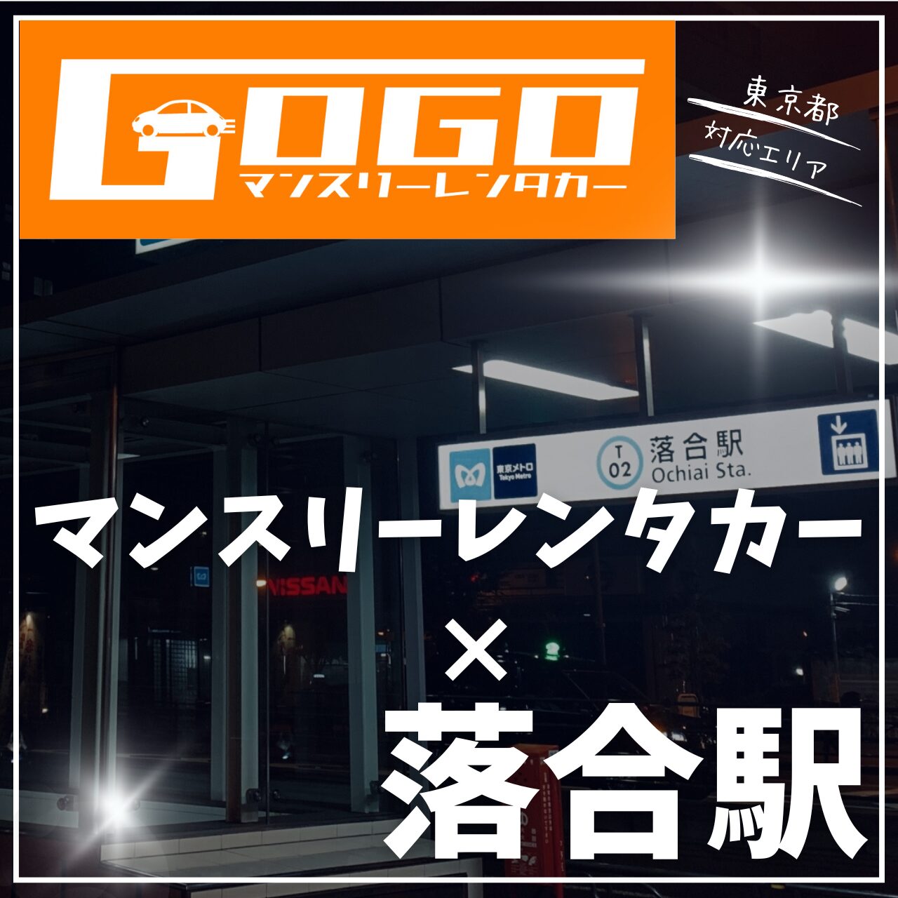 落合駅で乗り捨てできるマンスリーレンタカー