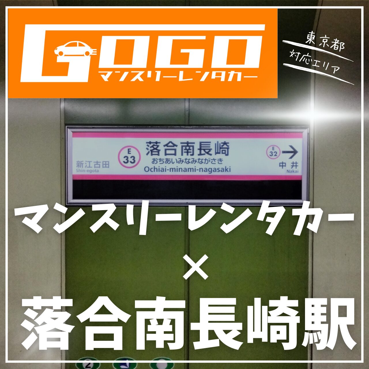 落合南長崎駅で乗り捨てできるマンスリーレンタカー