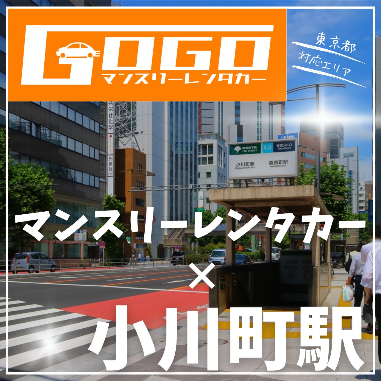 小川町駅で乗り捨てできるマンスリーレンタカー