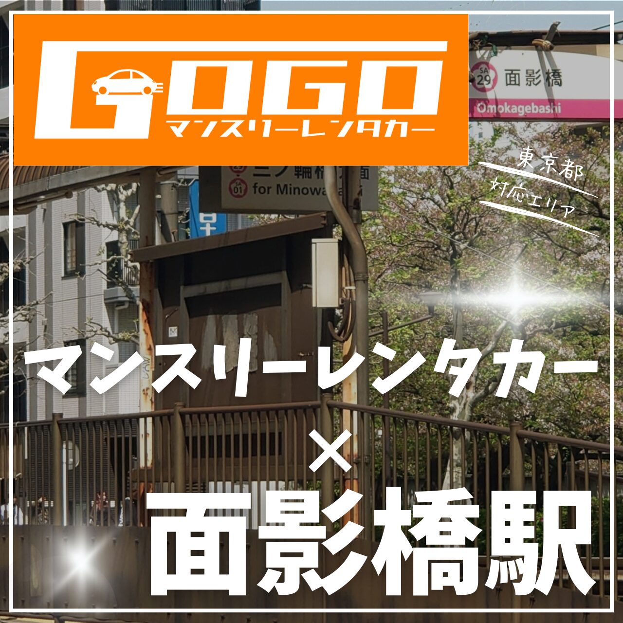 面影橋駅で乗り捨てできるマンスリーレンタカー