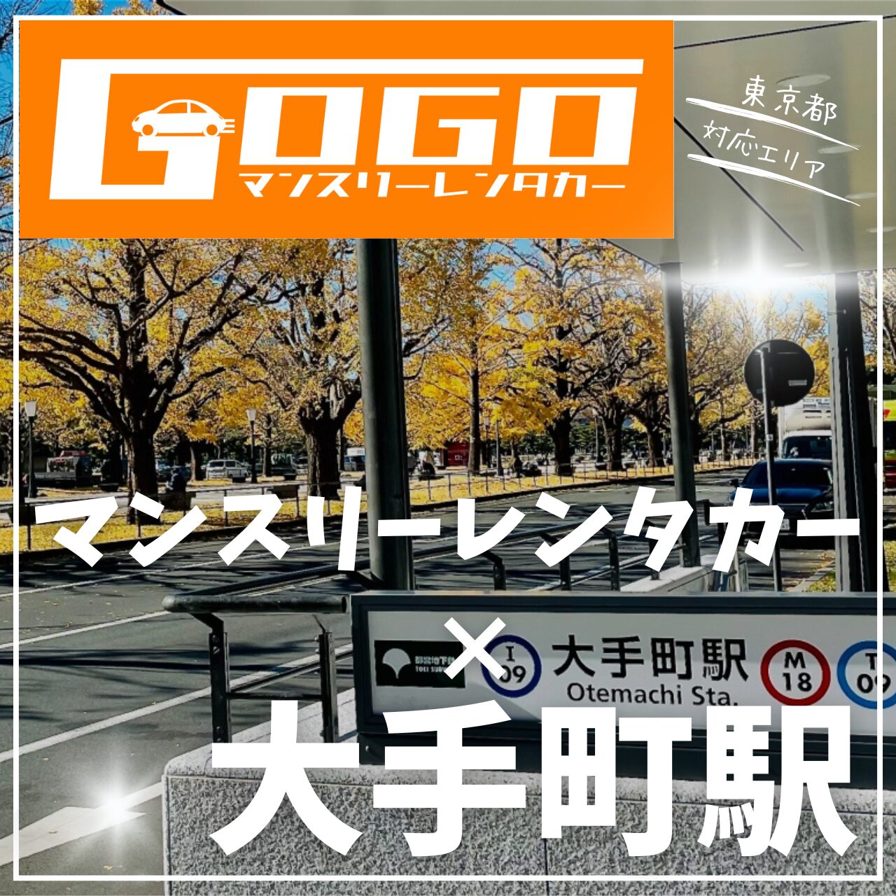 大手町駅で乗り捨てできるマンスリーレンタカー