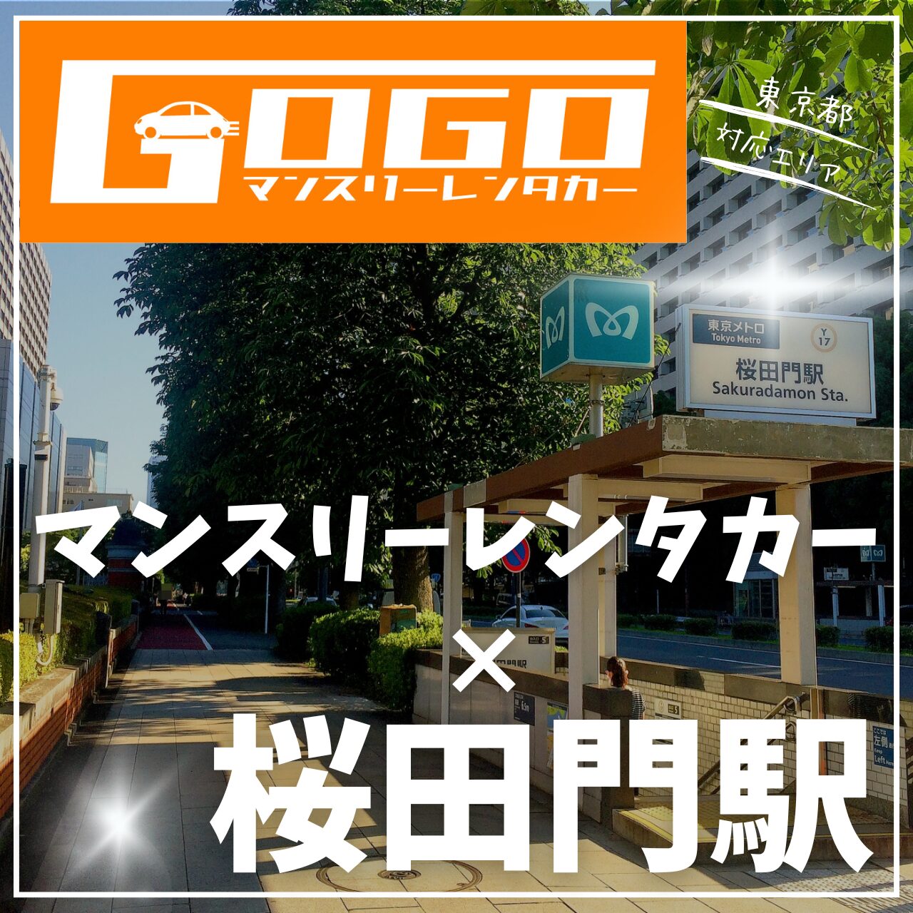 桜田門駅で乗り捨てできるマンスリーレンタカー