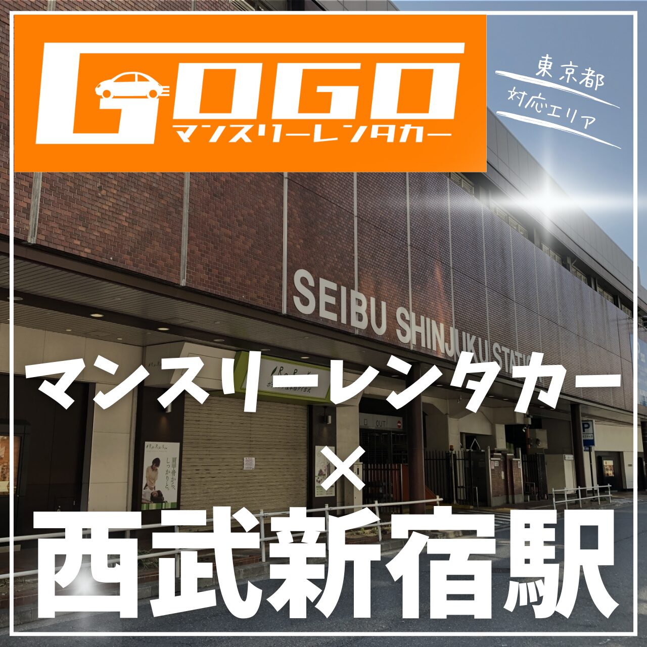 西武新宿駅で乗り捨てできるマンスリーレンタカー
