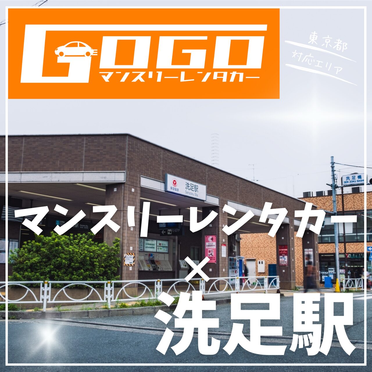洗足駅で乗り捨てできるマンスリーレンタカー