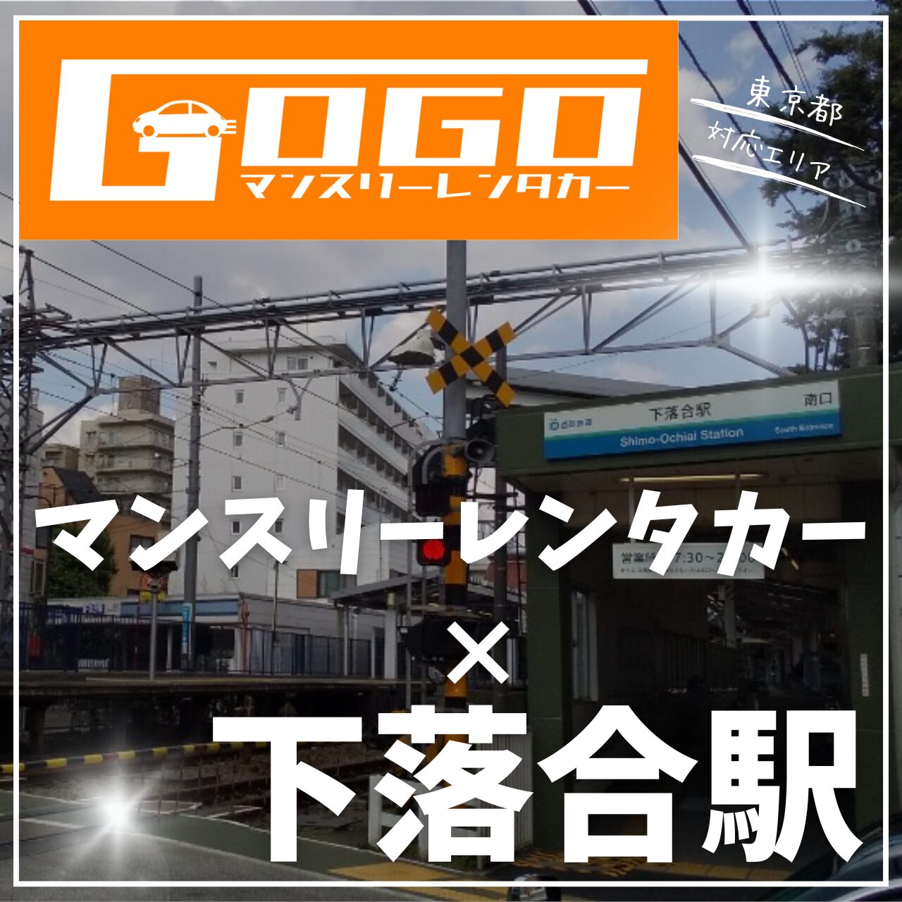 下落合駅で乗り捨てできるマンスリーレンタカー