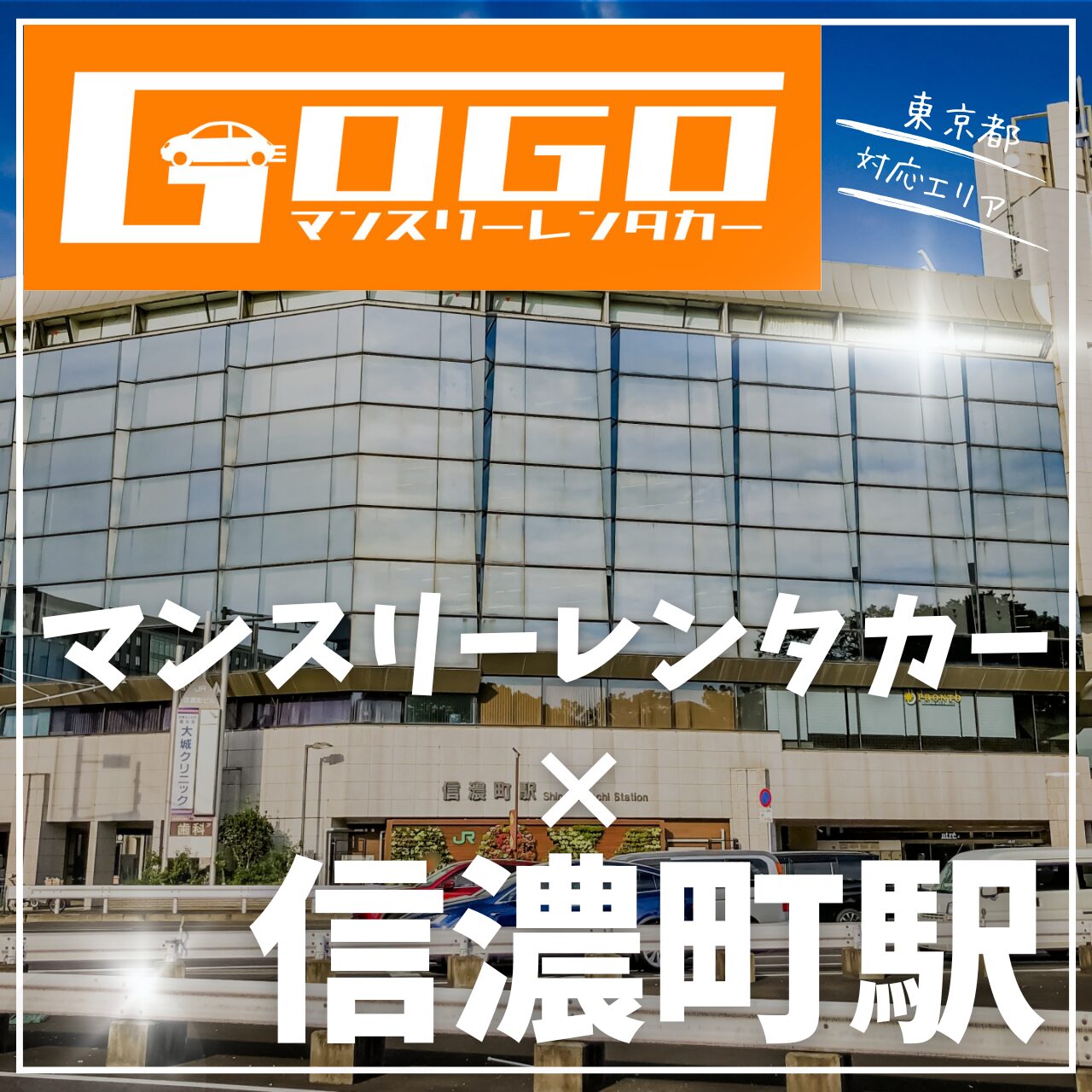 信濃町駅で乗り捨てできるマンスリーレンタカー