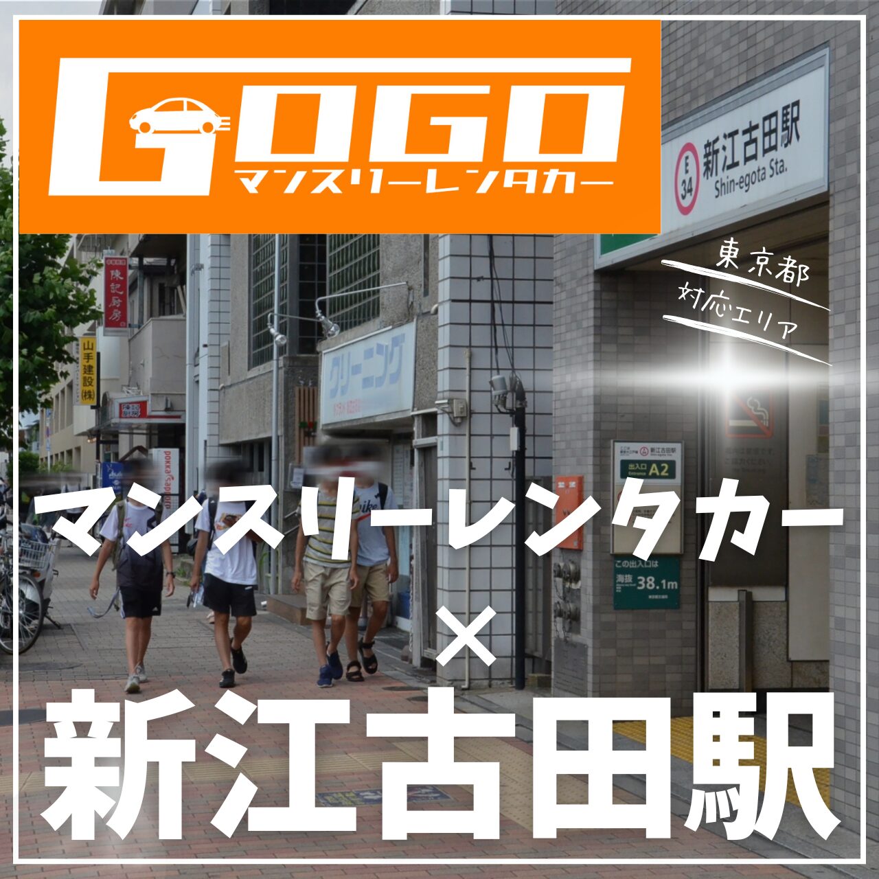 新江古田駅で乗り捨てできるマンスリーレンタカー
