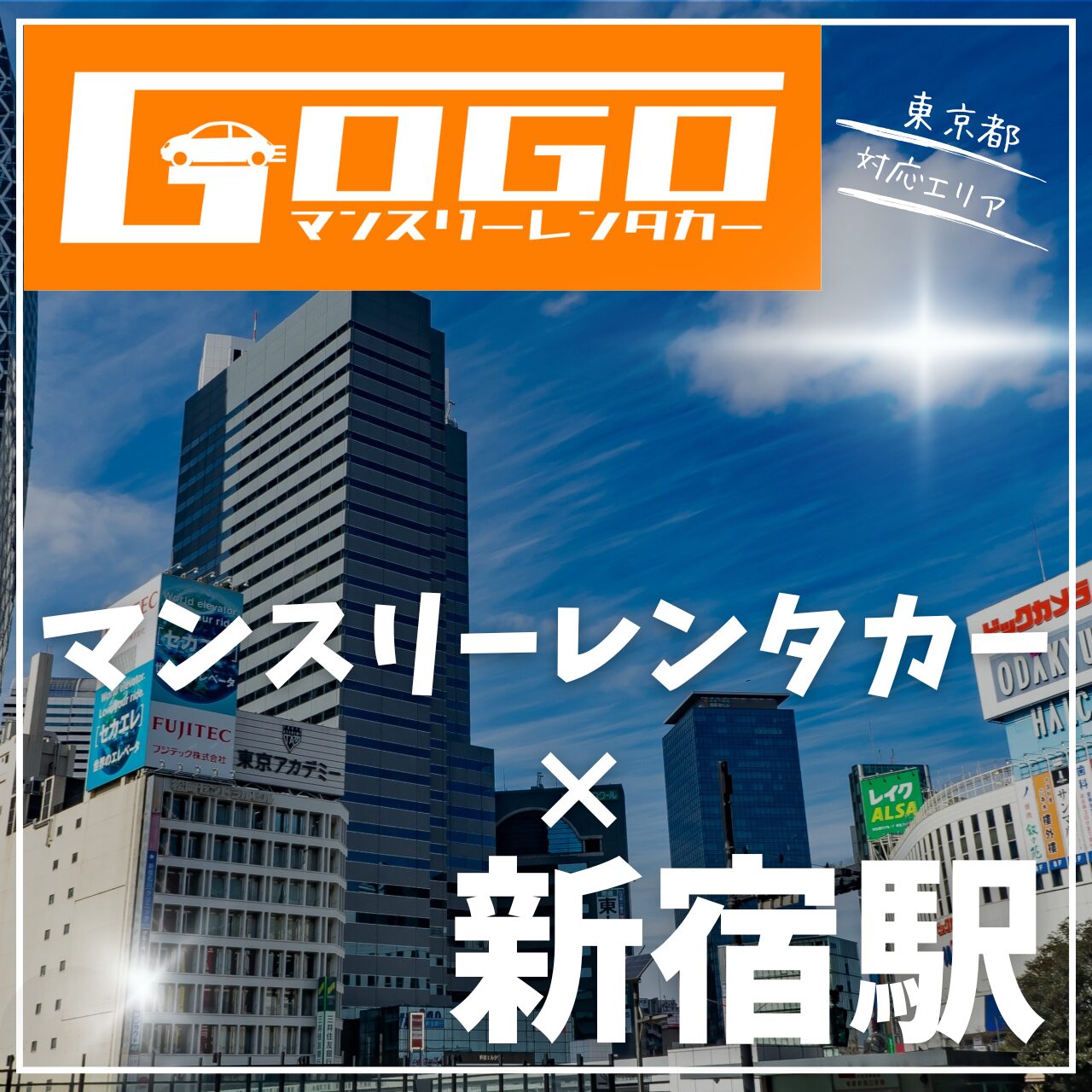 新宿駅で乗り捨てできるマンスリーレンタカー