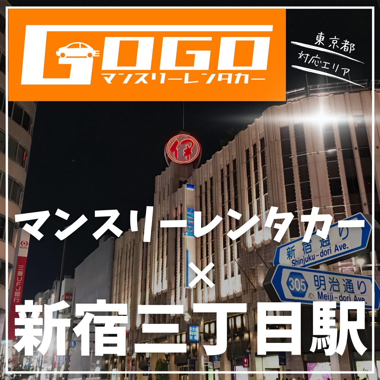 新宿三丁目駅で乗り捨てできるマンスリーレンタカー