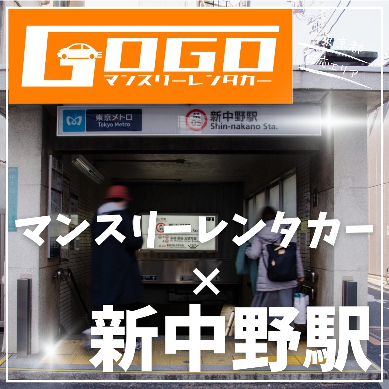新中野駅で乗り捨てできるマンスリーレンタカー