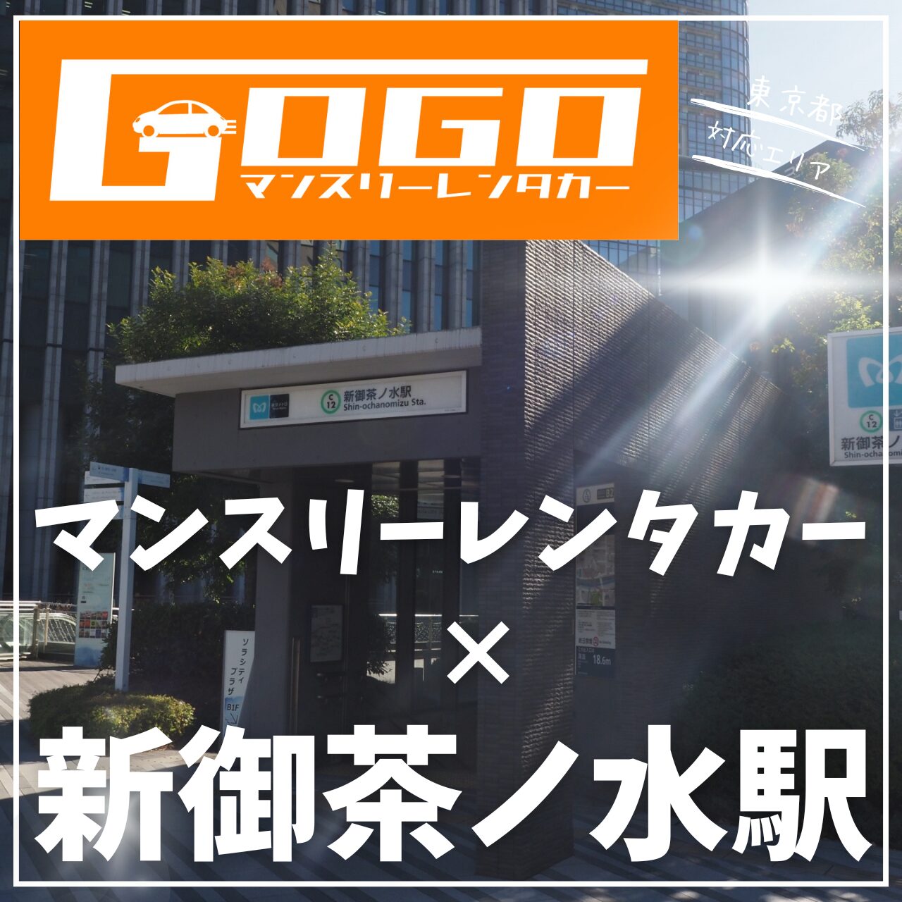 新御茶ノ水駅で乗り捨てできるマンスリーレンタカー