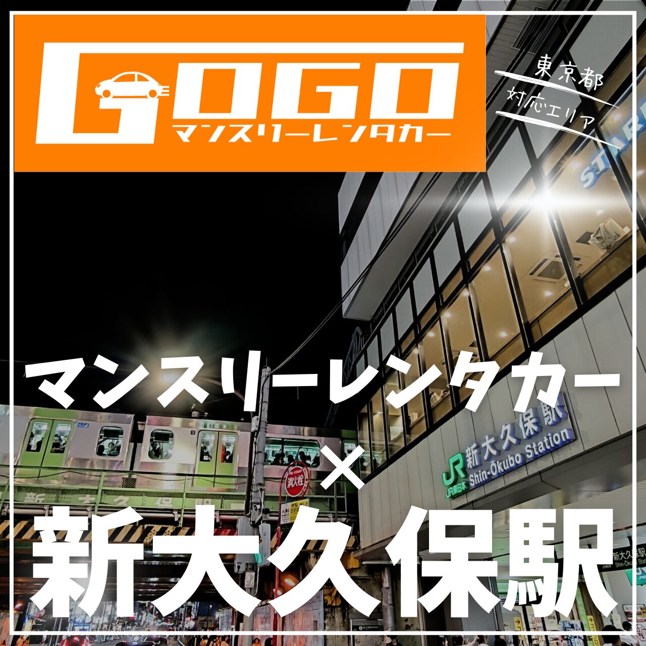 新大久保駅で乗り捨てできるマンスリーレンタカー