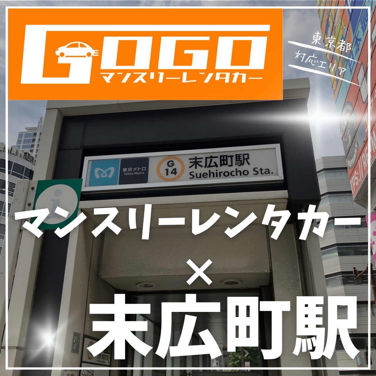 末広町駅で乗り捨てできるマンスリーレンタカー