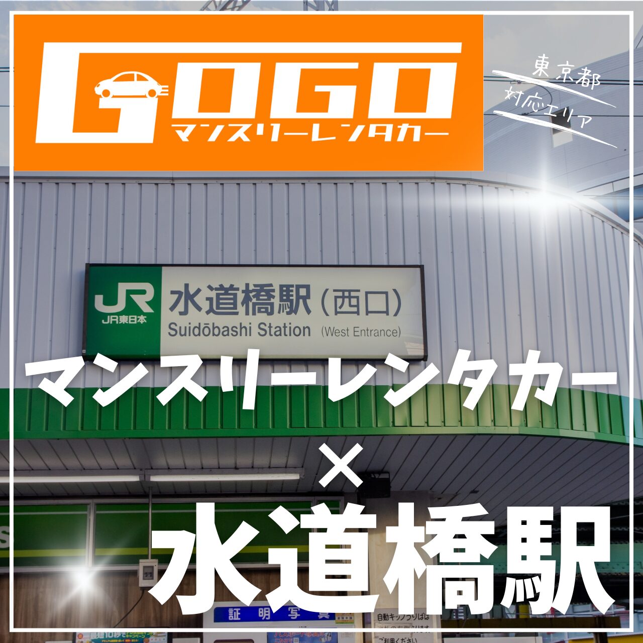 水道橋駅で乗り捨てできるマンスリーレンタカー